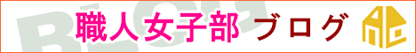 職人女子部