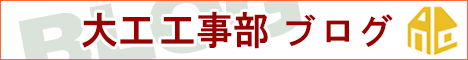 大工工事部