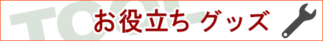 お役立ちグッズ