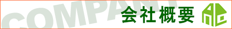 会社概要