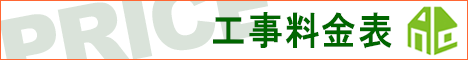 工事料金表