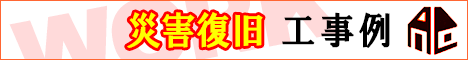 災害復旧