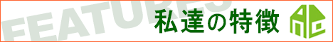 私達の特徴