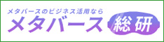 メタバース総研 メタバース総研